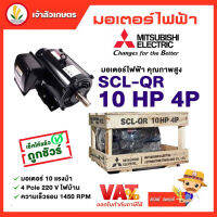 มอเตอร์ Mitsubishi มอเตอร์ไฟฟ้า รุ่น SCL-QR 10 HP 4P 220V มอเตอร์มิตซูบิชิ