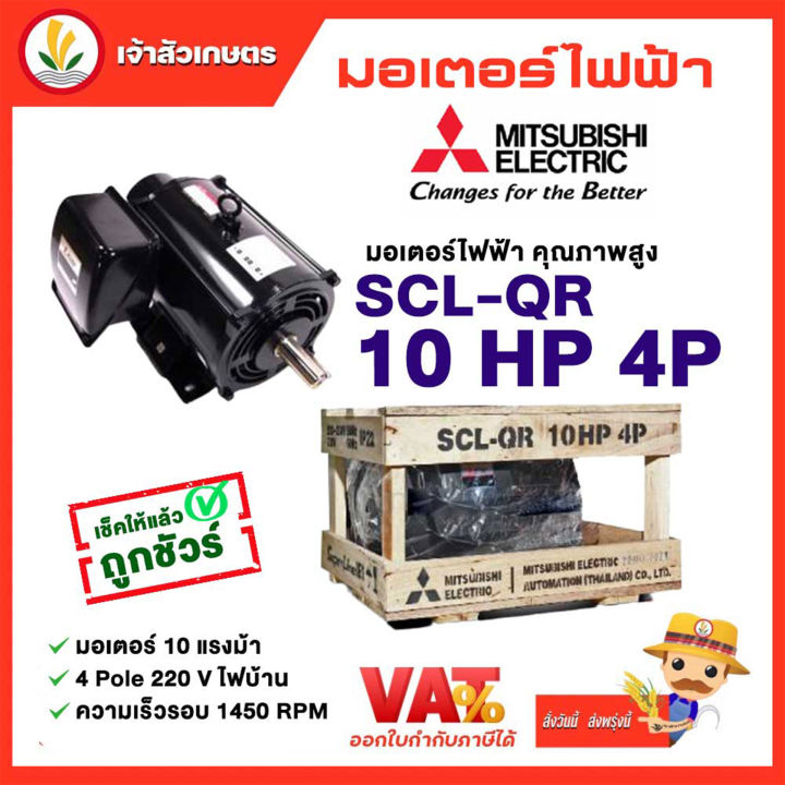 มอเตอร์-mitsubishi-มอเตอร์ไฟฟ้า-รุ่น-scl-qr-10-hp-4p-220v-มอเตอร์มิตซูบิชิ