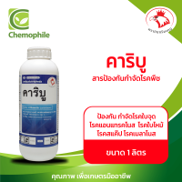 คาริบู ป้องกัน กำจัดโรคใบจุด โรคแอนแทรคโนส  โรคใบไหม้ โรคกาบใบแห้ง โรคราแป้ง  โรคสแค็ป โรคเมลาโนส ขนาด 1ลิตร