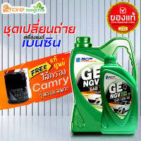 ราคาถูกมากๆ ชุดเปลี่ยนถ่าย คัมรี่ TOYOTA ACV30 ACV40 ACV50 เบนซิน บางจาก NGV 15W-40 +กรองเครื่อง วิช แท้ศูนย์ 1ลูก ( 4L 5L ตัวเลือก ) ข้อมูลด้านล่าง