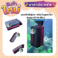 แม่เหล็กขัดตู้ปลา พร้อมใบขูดตะไคร่ Kaitai KT-10 (สีดำ) ไซต์ s (3-6mm) ไซต์ m (6-8mm) ไซต์ l (10-12mm)