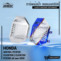 การ์ดหม้อน้ำ HONDA ADV150 PCX125 CLICK150i CLICK125i ( PCX150 all new 2020 ) สแตนเลส304 ไม่เป็นสนิม ตะแกรงหม้อน้ำ งานหนา 1.5mm แข็งแรง แบรนด์แท้ HANDSOME PERFORMANCE