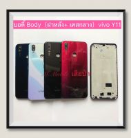 บอดี้ Body（ฝาหลัง+เคสกลาง) vivo Y11