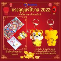 พวงกุญแจ พวกกุญแจนำโชต ปีเสือ 2022 เสือทอง เสือน้อยนำโชค เฮง รวย พร้อมกล่องสวยหรู ใบเซอร์ ต้อนรับปีเสือ ของขวัญ ของฝากปีใหม่ ไทย-จีน