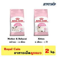 ส่งฟรีทุกรายการ  โรยัล คานิน ( Royal Canin ) อาหารเม็ด ลูกแมว Babycat , Kitten ขนาด 2 kg. ** อ่านรายละเอียดก่อนสั่ง **