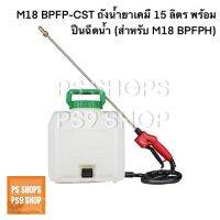 Milwaukee M18 BPFP-CST ถังน้ำยาเคมี 15L พร้อมปืนฉีดน้ำ (สำหรับ M18 BPFPH)