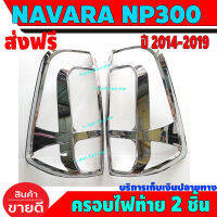 ครอบไฟท้าย 2 ชิ้น ชุปโครเมี่ยม นิสสัน นาวาร่า NISSAN NAVARA NP300 ปี 2014 2015 2016 2017 2018 2019 A