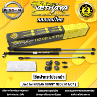 โช้คค้ำฝากระโปรงหน้า VETHAYA รุ่น NISSAN SUNNY NEO ( 611/O7 ) รับประกัน 2 ปี