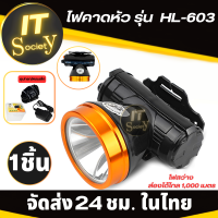 ไฟคาดหัว ไฟฉายคาดหัว รุ่น  HL-603 Head torch (ไฟสีขาว) ไฟเข้าป่า ไฟส่องกบ หาของป่า ไฟฉายใส่กรีดยางพารา กันน้ำได้ ไฟฉายเดินป่าคาดหัว ใช้ได้นาน