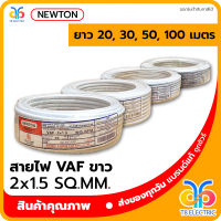 ?พร้อมส่ง? NEWTON สายไฟ VAF สีขาว 2x1.5 SQ.MM.