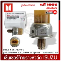 เซ็นเซอร์ท้ายรางหัวฉีดดีแม็ก แท้ รหัสศูนย์ 8-98178706-0 ยี่ห้อ ISUZU D-MAX 2012, D-MAX 1.9 บลูเพาเวอร์+C459