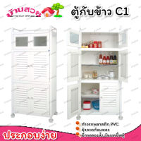 ตู้กับข้าว รุ่น C1 ตู้กับข้าว PVC ตู้กับข้าวขนาดใหญ่ ตู้ใส่กับข้าว ตู้กับข้าวพลาสติก แข็งแรงมาก ตู้เก็บของ ตู้ใส่อาหาร ตู้กับข้าวใหญ่