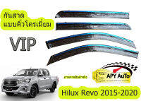 กันสาด แบบมีคิ้วโครเมี่ยม Toyota Hilux Revo ปี 2015-2022  มีกริ๊บล็อคประตู มีคิ้วโครเมี่ยมในตัว สวยสะดุดตา  ติดตั้งเองได้ง่ายๆ ด้วยเทปกาว 2 เส้น