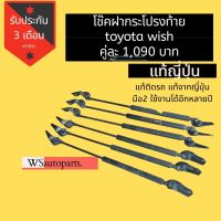 ช๊คฝากระโปรงท้าย toyota wish คู่ละ 1,090 บาท แท้ญี่ปุ่นสภาพดีใช้งานปกติ