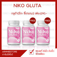 [1แถม2 ] กลูต้านิโกะ Niko Gluta กลูต้า คอลลาเจน นิโกะ