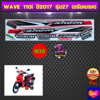 สติ๊กเกอร์ wave 110i ปี 2017 รุ่น 27 สติ๊กเกอร์มอไซค์ เวฟ 110i ปี 2017 รุ่น 27 ดรัมเบรค (สีสด สีสวย สีไม่ซีดจาง)