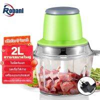 ROBANL 2L เครื่องบดเนื้อไฟฟ้า บดผัก เครื่องปั่น อาหารเครื่องบดสับ กำลังไฟ 250 วัตต์