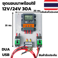 ชุดคอนโทรล โซล่าชาร์จเจอร์ ชุดนอนนาพร้อมใช้ 30A Solar charger controller PWM โซล่าชาร์จเจอร์ สำหรับแบตเตอรี่ 12v/24v ชุดพลังงานแสงอาทิตย์ สินค้าพร้อมส.