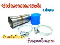 กรองอากาศ กรองเลส (พร้อมสายรัดท่อ) สำหรับ WAVE-110i DREAM SUPER CUB