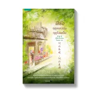 Amarinbooks หนังสือ มีเธอ ฤดูหนาวอุ่น ฤดูร้อนเย็น