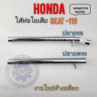 ใส้ท่อ beat-110 ใส้ท่อไอเสีย beat-110 ใส้ท่อ บีท ใส้ท่อไอเสีย honda beat-110 ใส้ท่อhonda บีท