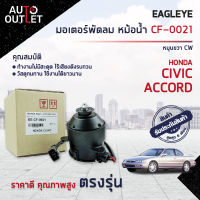 ❄️EAGLEYE มอเตอร์พัดลม หม้อน้ำ HONDA CIVIC,ACCORD TOYOTA AVANZA 2012  หมุนขวา CW จำนวน 1 ตัว❄️