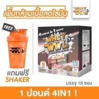 ( LIMITED 4IN1 ) WHEYWWL เวย์เพชรจ้า ลดไขมัน/เพิ่มกล้ามเนื้อ - ขนาด 1 ปอนด์ 4IN1 รวมทุกรสชาติ (แถมฟรี!แก้วเชคเกอร์)