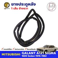 ยางขอบประตู หลัง-ขวา Mitsubishi Galant Sigma A121 4D 1976-82 มิตซูบิชิ กาแลนท์ ซิกม่า ยางประตู ยางซีลประตูรถ คุณภาพดี ส่งไว