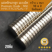 แม่เหล็กแรงดูดสูง  แม่เหล็กเม็ด แม่เหล็กทรงกลม เหล็กดูด แรงสูง Premium Grade N50 - กว้าง 10mm x หนา2mm = 20 ชิ้น งาน DIY, แม่เหล็ก, ที่ติดตู้เย็น, ที่ติดกระดาน