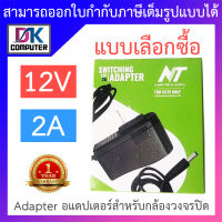 NT Adapter (Adaptor) อะแดปเตอร์สำหรับกล้องวงจรปิด 12V 2A - แบบเลือกซื้อ BY DKCOMPUTER