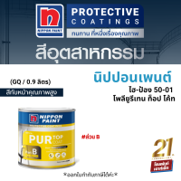 Nippon Paint #ส่วน B ไฮ-ป้อง 50-01 โพลียูรีเทน ท็อป โค้ท (0.9 ลิตร)