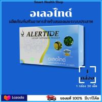 Alertide - อเลอไทด์ อาหารเสริม  เพื่อสมอง สมาธิ  ของแท้ 100% มีสินค้าพร้อมจัดส่ง