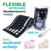 FLEXIBLE Keyboard USB คีย์บอร์ด แบบยาง กันน้ำ ม้วนเก็บได้ มีแป้นพิมพ์ภาษาไทย+อังกฤษ+ตัวเลข สินค้าของแท้100%