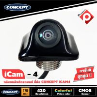 กล้องถอยหลังติดรถยนต์ CONCEPT ICAM4 (ของแท้ประกันศูนย์) ราคา 1340 บาท