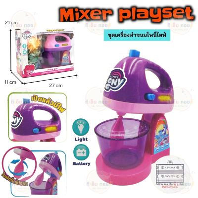 ชุดเครื่องทำขนมโพนี่ไลฟ์ ของเล่นโพนี่ ของเล่นเครื่องทำขนม ใบพัดปั่นได้จริง มีไฟ Mixer Playset