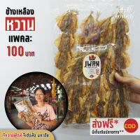 ปลาข้างเหลือง กิมสั่ว ปลาข้างเหลืองแดดเดียว แพ็คละ 100 บาท ขนาด 260 กรัม