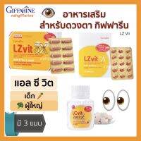 ส่งฟรี อาหารเสริมดวงตา วิตามินสำหรับดวงตา แอลซีวิต กิฟฟารีน มี  วิตามินเอ ลูทีน ซีแซนทีน นำเข้าจากประเทศสวิตเซอร์แลนด์ มี 3 แบบ