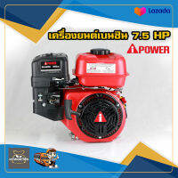 เครื่องยนต์เบนซิน ipower 7.5 HP รุ่น  SUA230 223cc สเปคนอกให้แรงเต็ม