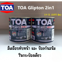 สีรองพื้นกันสนิม สีน้ำมัน เคลือบเงา ทีโอเอ TOA Glipton 2in1 ไม่ต้องทากันสนิม สีเคลือบทับหน้าและป้องกันสนิม