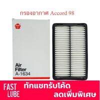 Pro +++ กรองอากาศ A-1634 ACCORD G6 แอคคอร์ด งูเห่า ปี 1998 2.3 SAKURA ราคาดี ชิ้น ส่วน เครื่องยนต์ ดีเซล ชิ้น ส่วน เครื่องยนต์ เล็ก ชิ้น ส่วน คาร์บูเรเตอร์ เบนซิน ชิ้น ส่วน เครื่องยนต์ มอเตอร์ไซค์