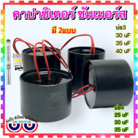 คอนนิเซอร์ คาปาซิเตอร์ ปั้มซัมเมอร์ ปั้มบาดาล capacitor submersible pump แคปรัน Cap run แบบมีสายทนความร้อน บ่อ3” บ่อ4”16uf, 20uf, 25 uF, 30uF, 35uF, 40uF, 45uf, 55uf, 60uf /450V อะไหล่ปั้มน้ำ ใส่ของดี ทีเดียวจบ(วัดขนาดก่อนสั่งซื้อ)