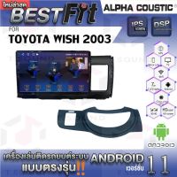 Alpha Coustic จอแอนดรอย ตรงรุ่น TOYOTA WISH 2003 ระบบแอนดรอยด์V.12 ไม่เล่นแผ่น เครื่องเสียงติดรถยนต์