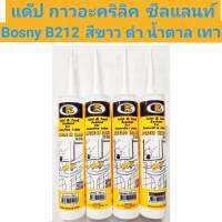 แด๊ป กาวอะคริลิค ซีลแลนท์ Bosny B212 สีขาว ดำ น้ำตาล เทา