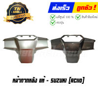 หน้ากากหลัง Crystal แท้ศูนย์ ยี่ห้อ Suzuki