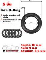 ยางโอริง โอริง  แหวนยางซิล ORing O-ring NBR หนา 3.5 ม.ม วงใน 9 ม.ม วงนอก 16 ม.ม  5 ชิ้น