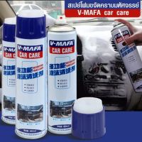 สเปรย์โฟมทำความสะอาดสำหรับรถยนต์ V-Mafa car care รุ่น V-MAFA-Car-Care-00h-J1