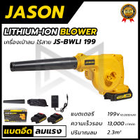 JASON เครื่องเป่าลมไร้สาย BLOWER รุ่น 199V แถมแบตฯ 2 ก้อน ? ส่งเร็ว ตรงปก ???