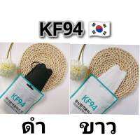 เเมสเกาหลี KF94 สีขาวดำ หนา4ชั้นนุ่มใส่สบายไม่มึดอัด1เเพค/10ชิ้น **พร้อมส่งด่วนส่งไว**