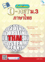 หนังสือ เก็งข้อสอบ O-NET ม.3 ภาษาไทย(BY MAC EDUCATION)