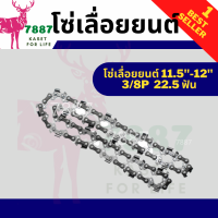 โซ่เลื่อย ขนาด 11.5/12 นิ้ว สำหรับ เลื่อยยนต์ / เลื่อยโซ่ยนต์ / เลื่อยไฟฟ้า รับประกันความคม ทนความร้อน